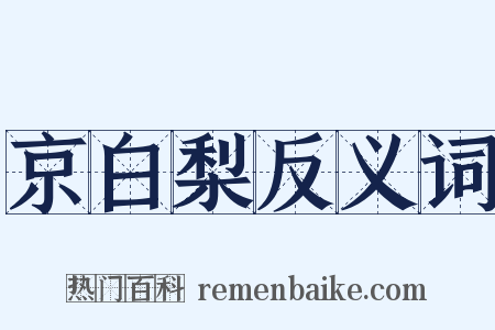京白梨反义词是什么意思的图片